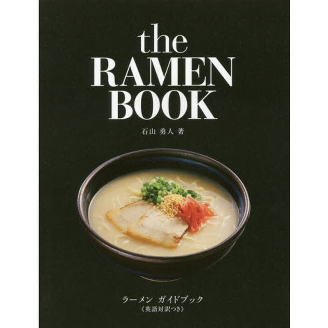 ラーメンガイドブック　英語対訳つき
