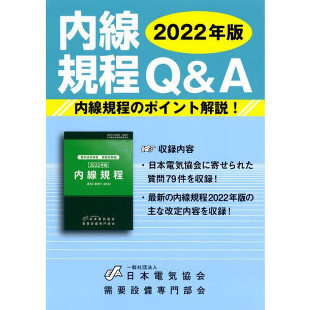 内線規程Ｑ＆Ａ　２０２２年版