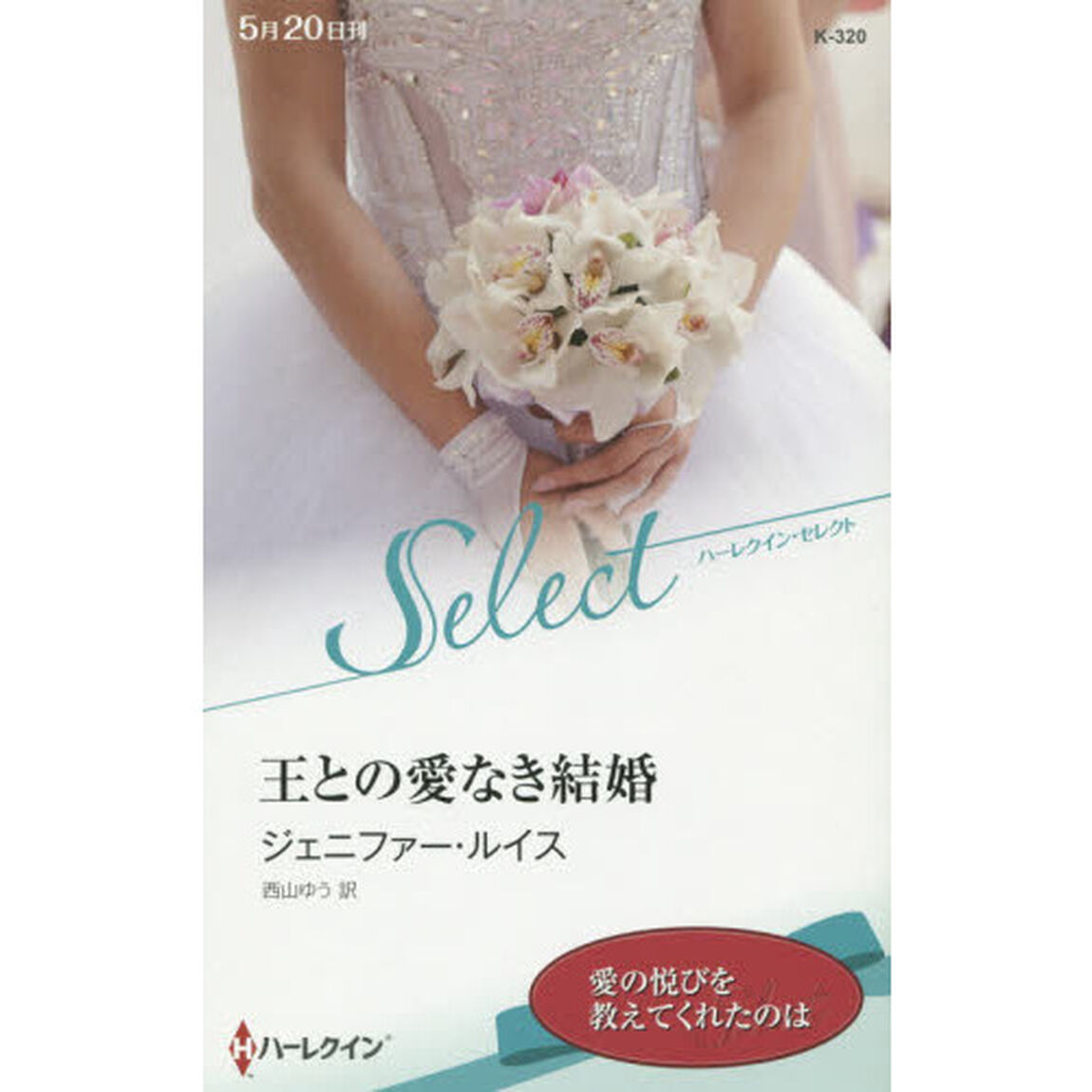 王との愛なき結婚