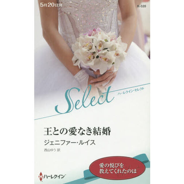 王との愛なき結婚