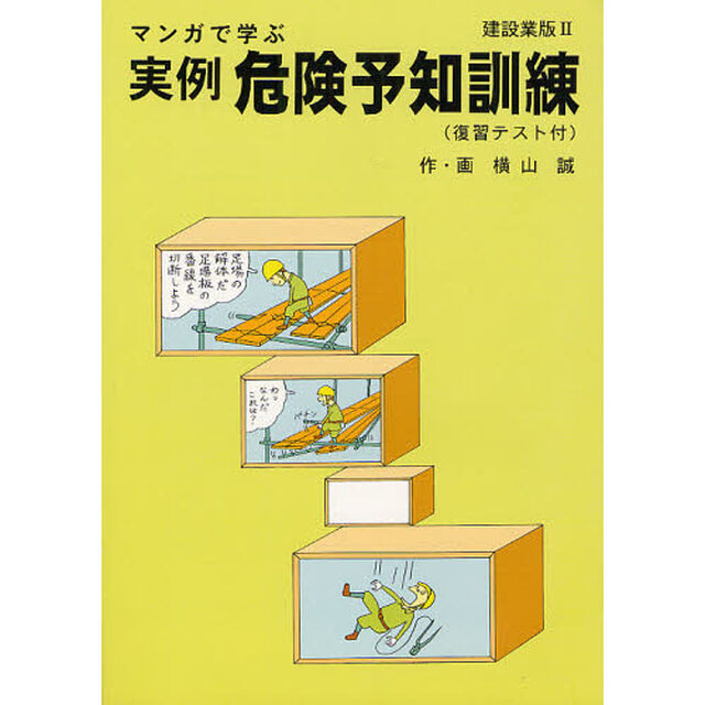 マンガで学ぶ実例危険予知訓練　建設業版２