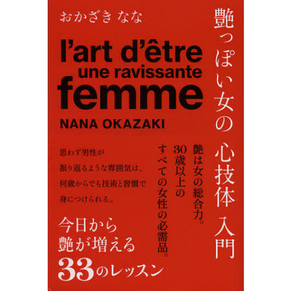 艶っぽい女の心技体入門
