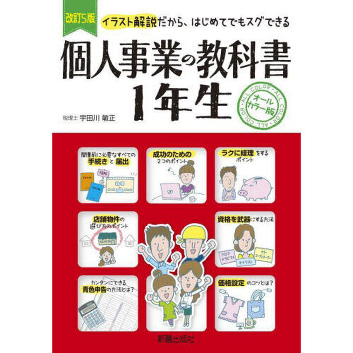 個人事業の教科書１年生　イラスト解説だから、はじめてでもスグできる　オールカラー版「改訂５版」