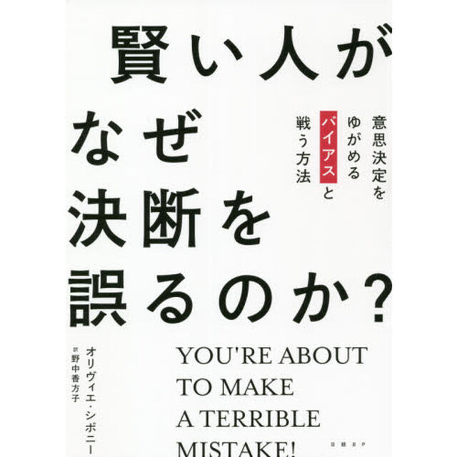 賢い人がなぜ決断を誤るのか？　意思決定をゆがめるバイアスと戦う方法