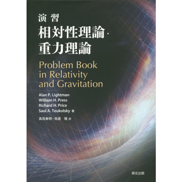 演習相対性理論・重力理論