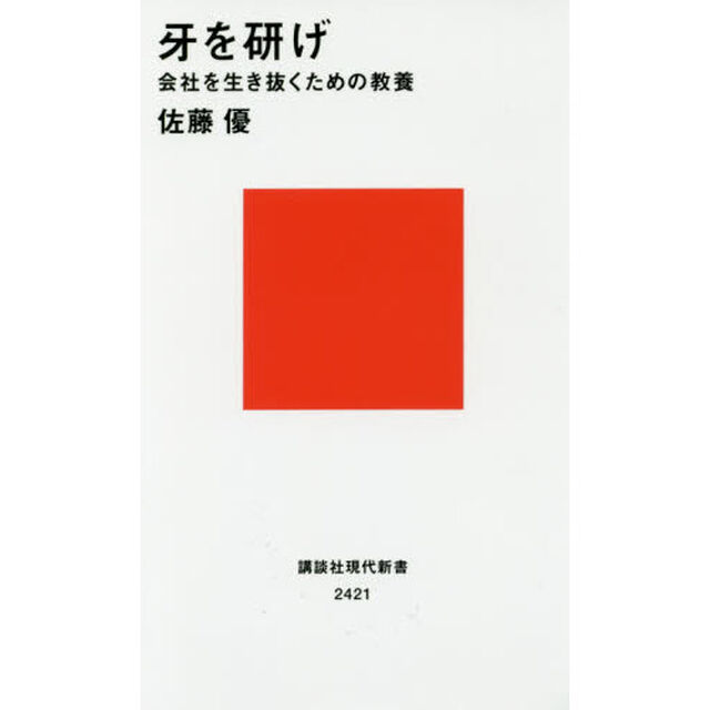 牙を研げ　会社を生き抜くための教養