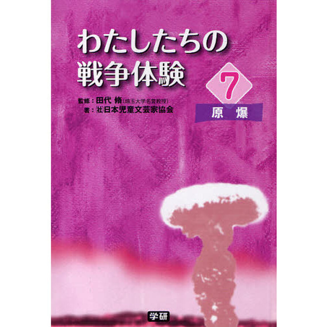 わたしたちの戦争体験　７「原爆」