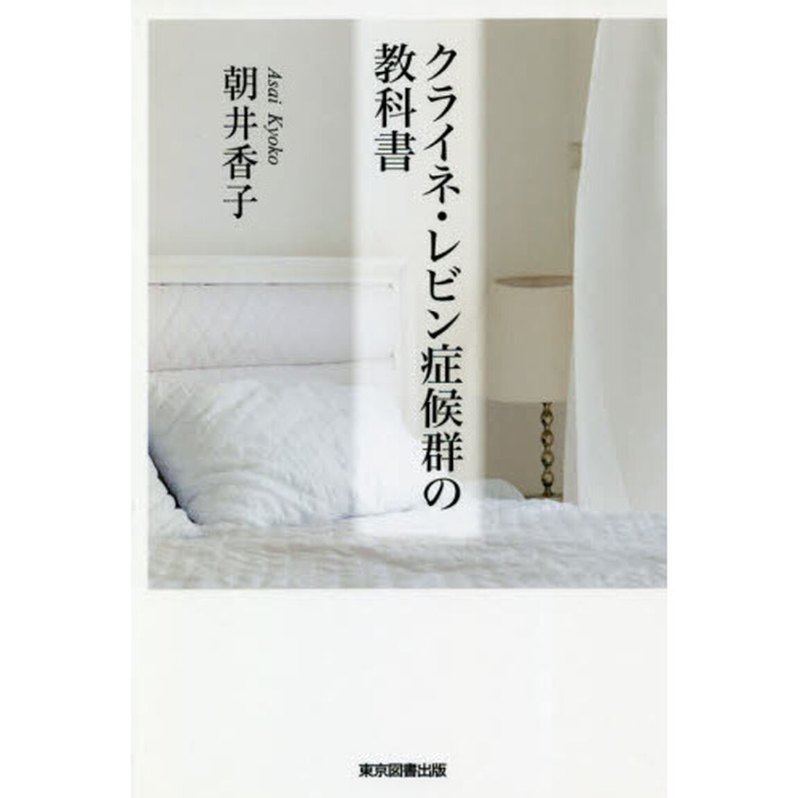 クライネ・レビン症候群の教科書