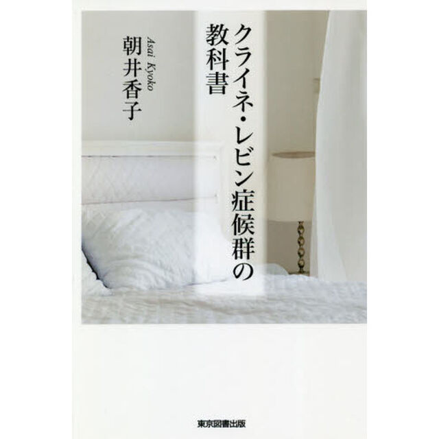クライネ・レビン症候群の教科書