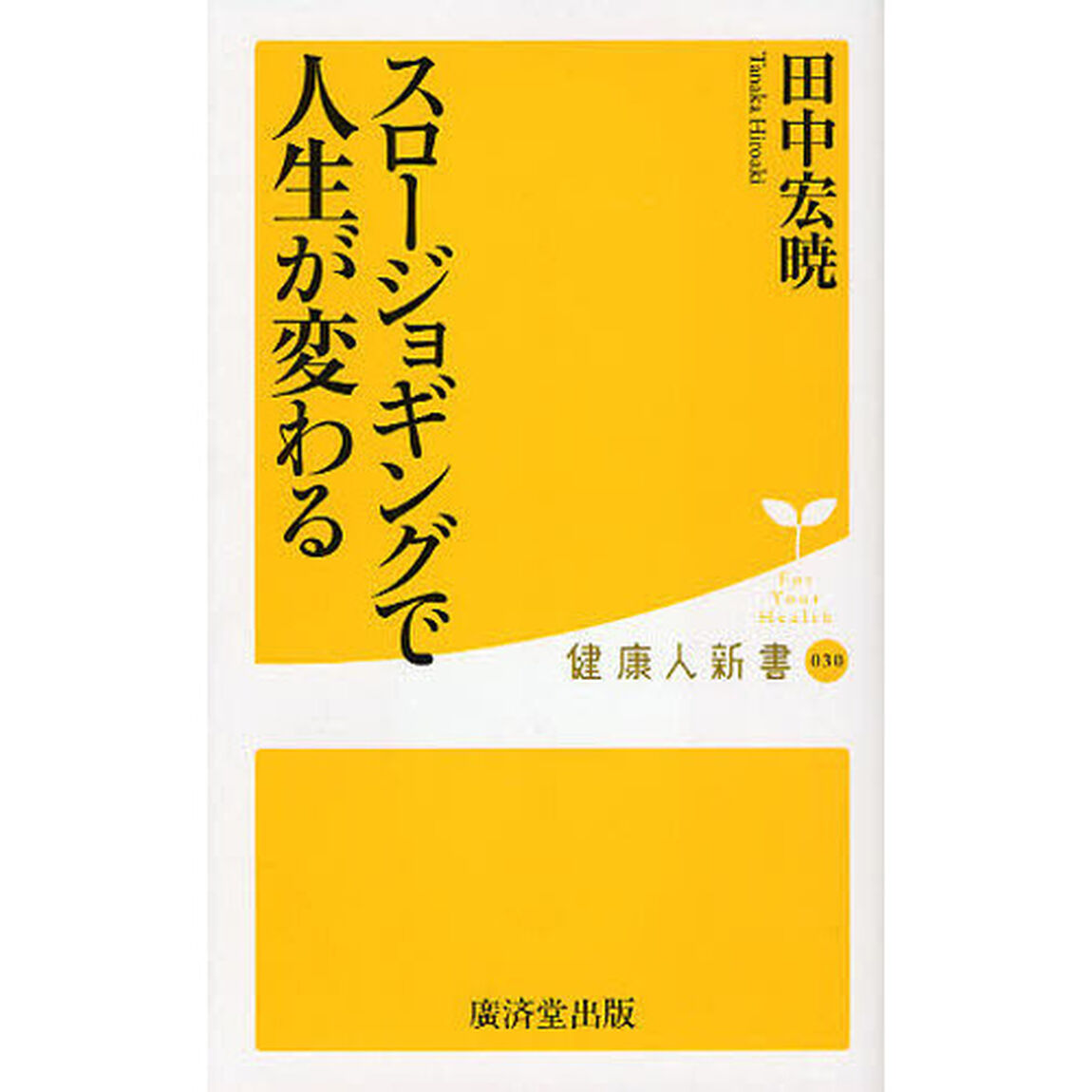 スロージョギングで人生が変わる