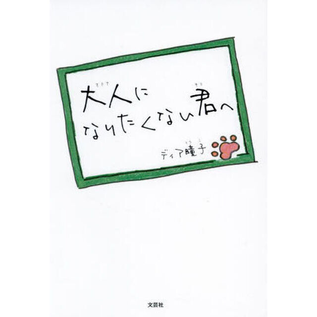 大人になりたくない君へ
