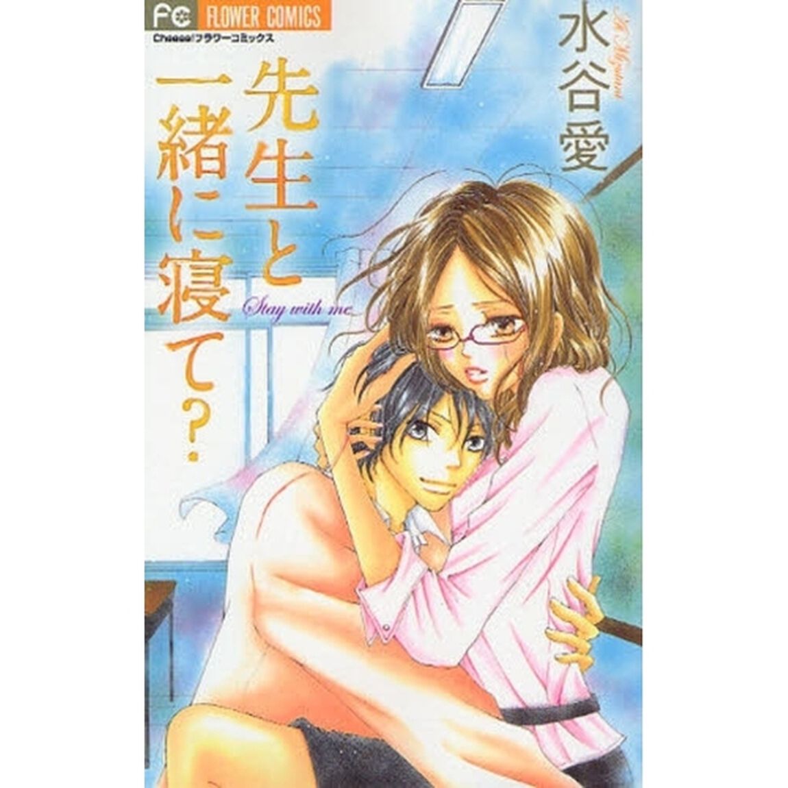 先生と一緒に寝て？