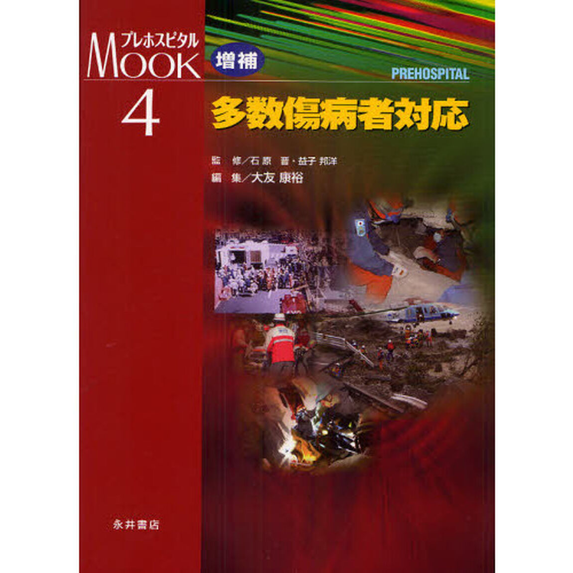 多数傷病者対応「増補」