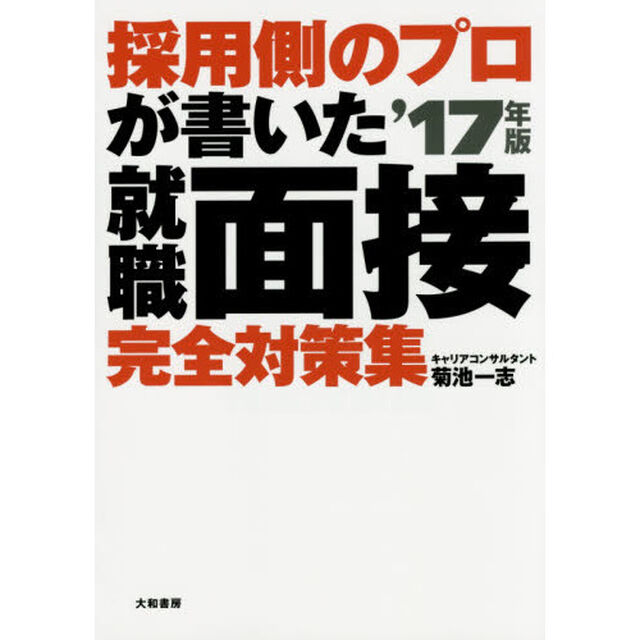 採用側のプロが書いた就職面接完全対策集　就活生、必携！　&rsquo;１７年版