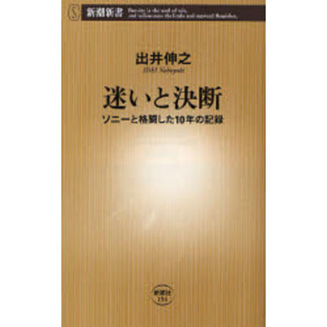 迷いと決断　ソニーと格闘した１０年の記録