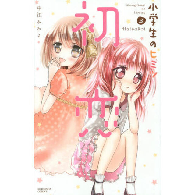 小学生のヒミツ　３「初恋」