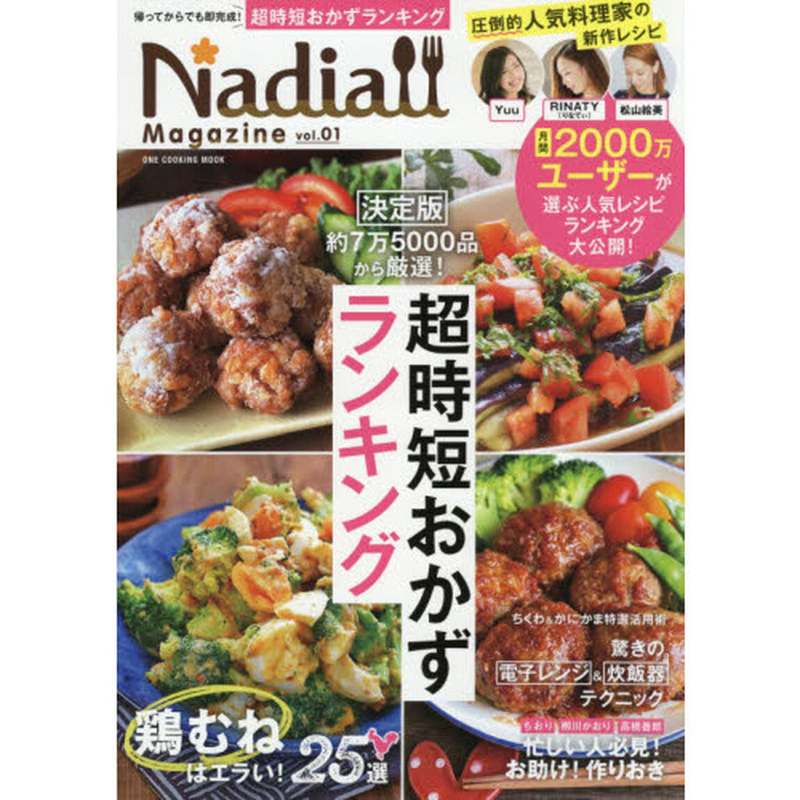 Nadia magazine vol.01「決定版超時短おかずランキング　Ｙｕｕさん、ＲＩＮＡＴＹさん・・・人気料理家が集結！」