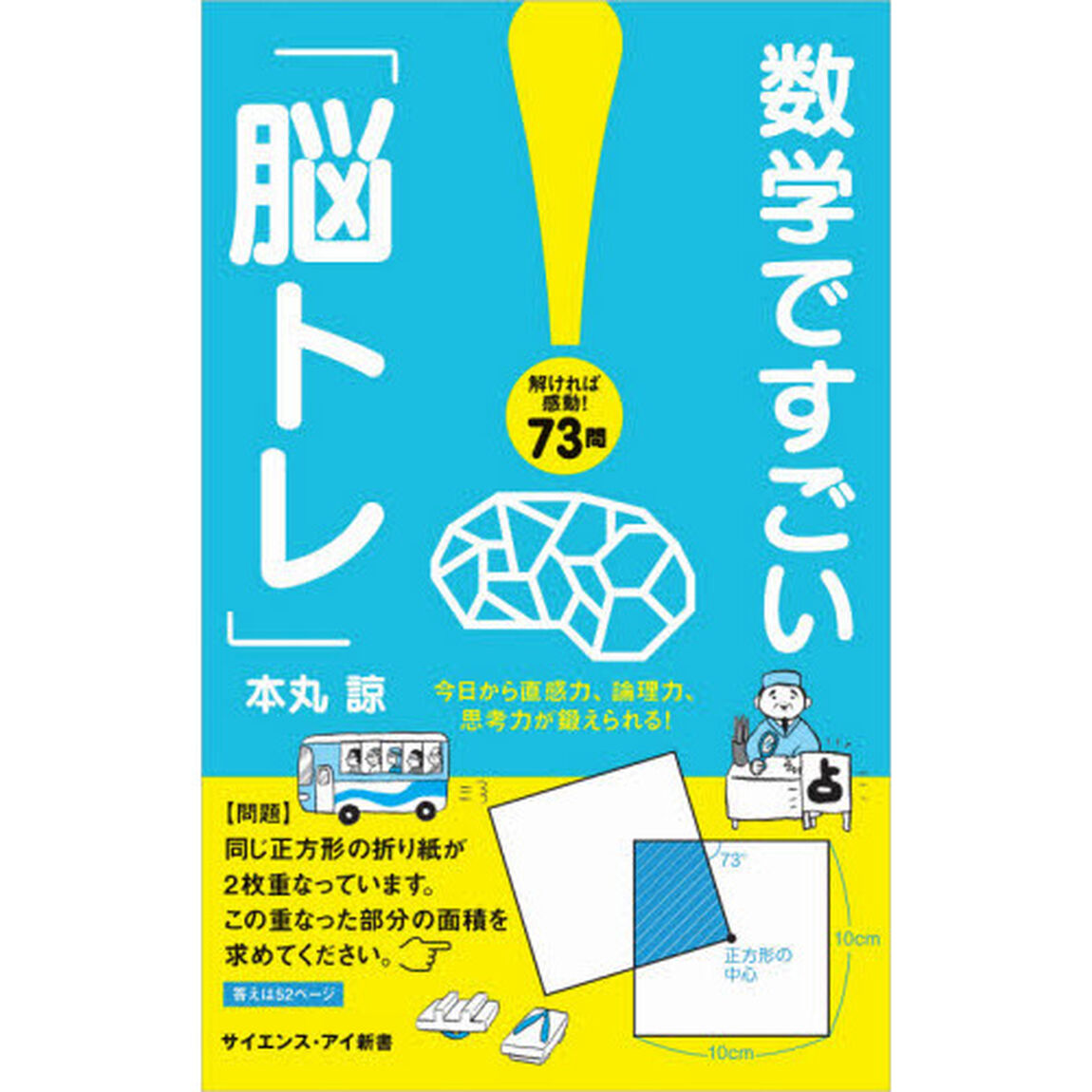数学ですごい「脳トレ」　今日から直感力、論理力、思考力が鍛えられる！