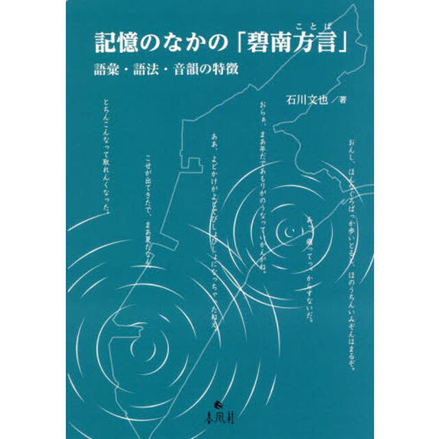 記憶のなかの「碧南方言（ことば）」　語彙・語法・音韻の特徴