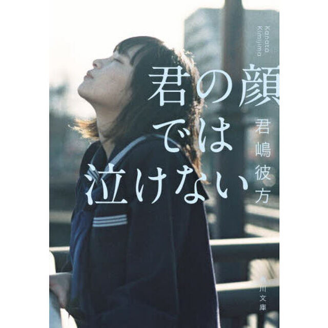 君の顔では泣けない