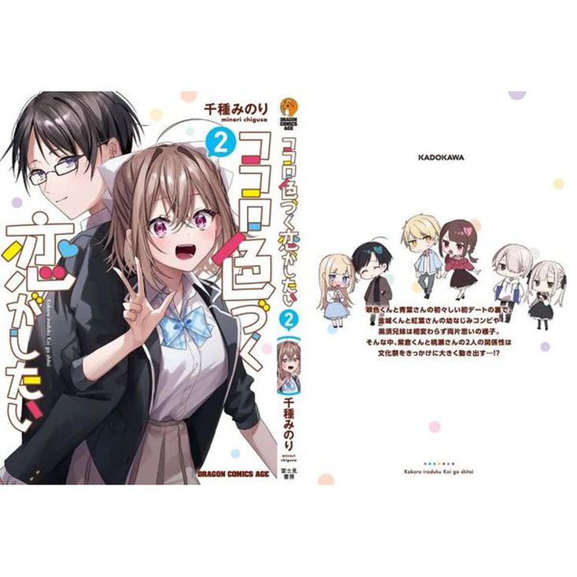 ココロ色づく恋がしたい　２
