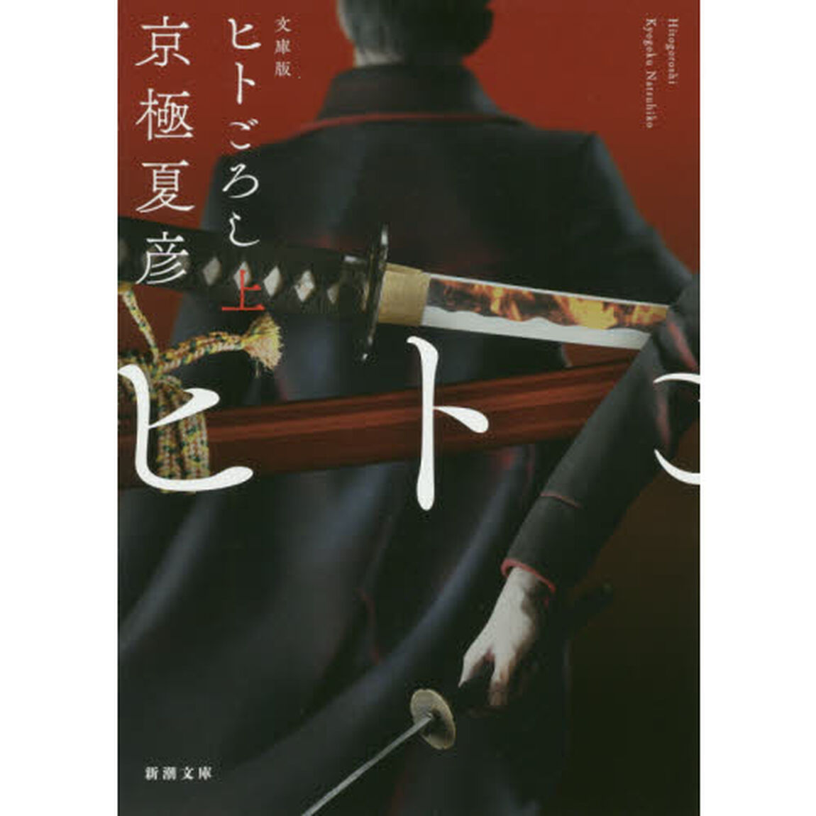 ヒトごろし　上巻「文庫版」