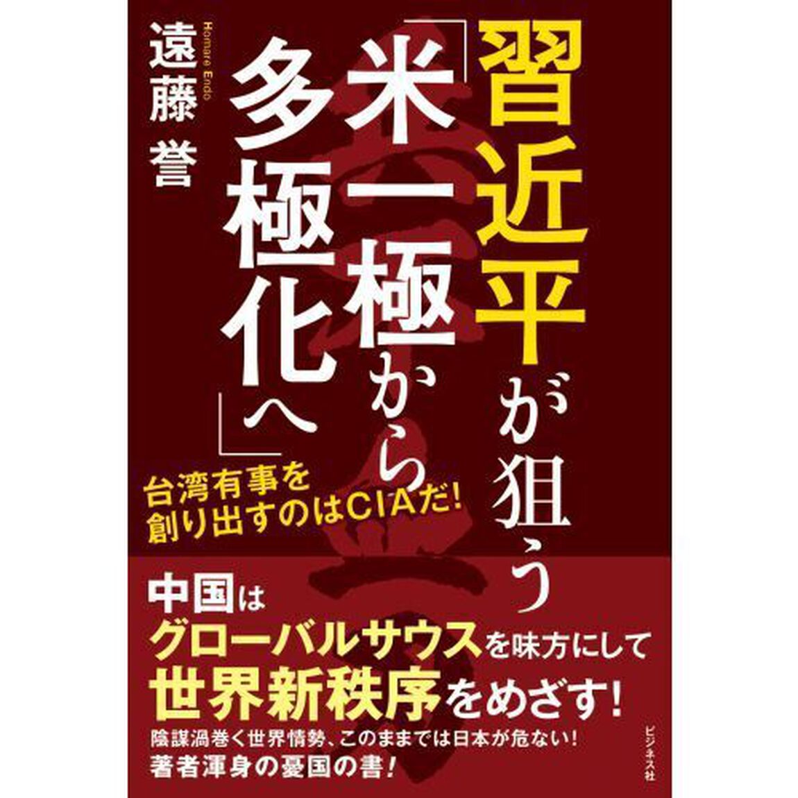 習近平が狙う「米一極から多極化へ」　台湾有事を創り出すのはＣＩＡだ！