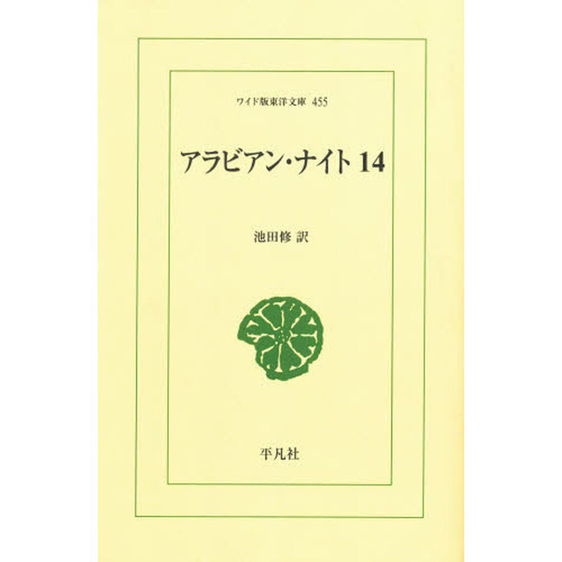 アラビアン・ナイト　１４　オンデマンド