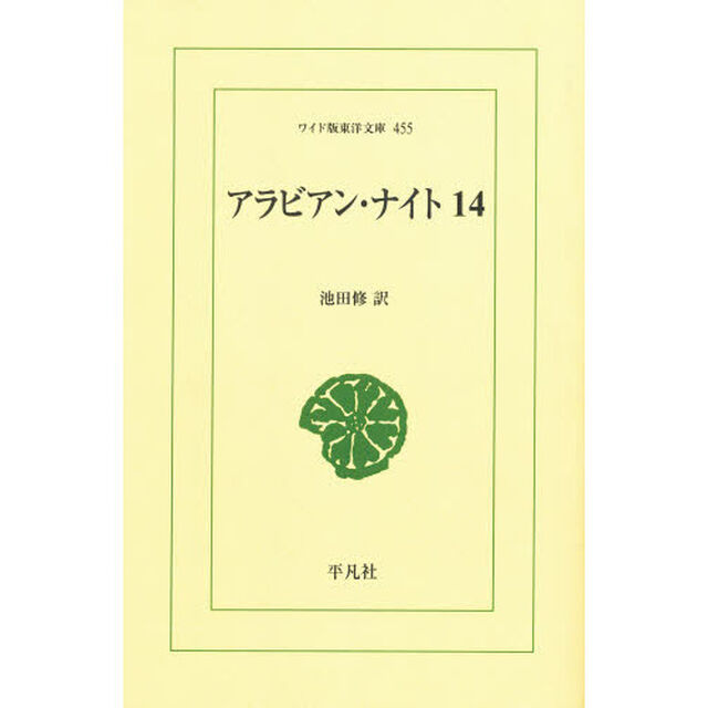 アラビアン・ナイト　１４　オンデマンド