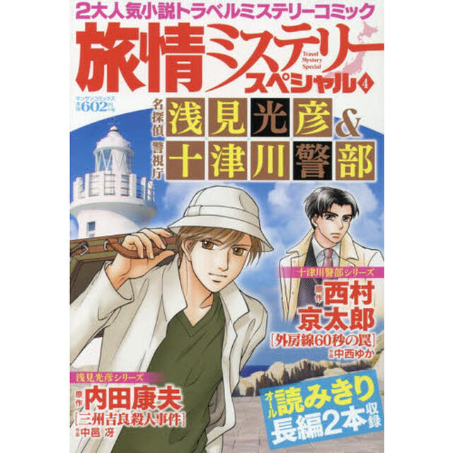 旅情ミステリースペシャル　　　４