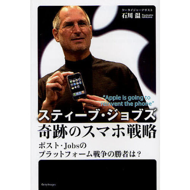 スティーブ・ジョブズ奇跡のスマホ戦略　ポスト・Ｊｏｂｓのプラットフォーム戦争の勝者は？
