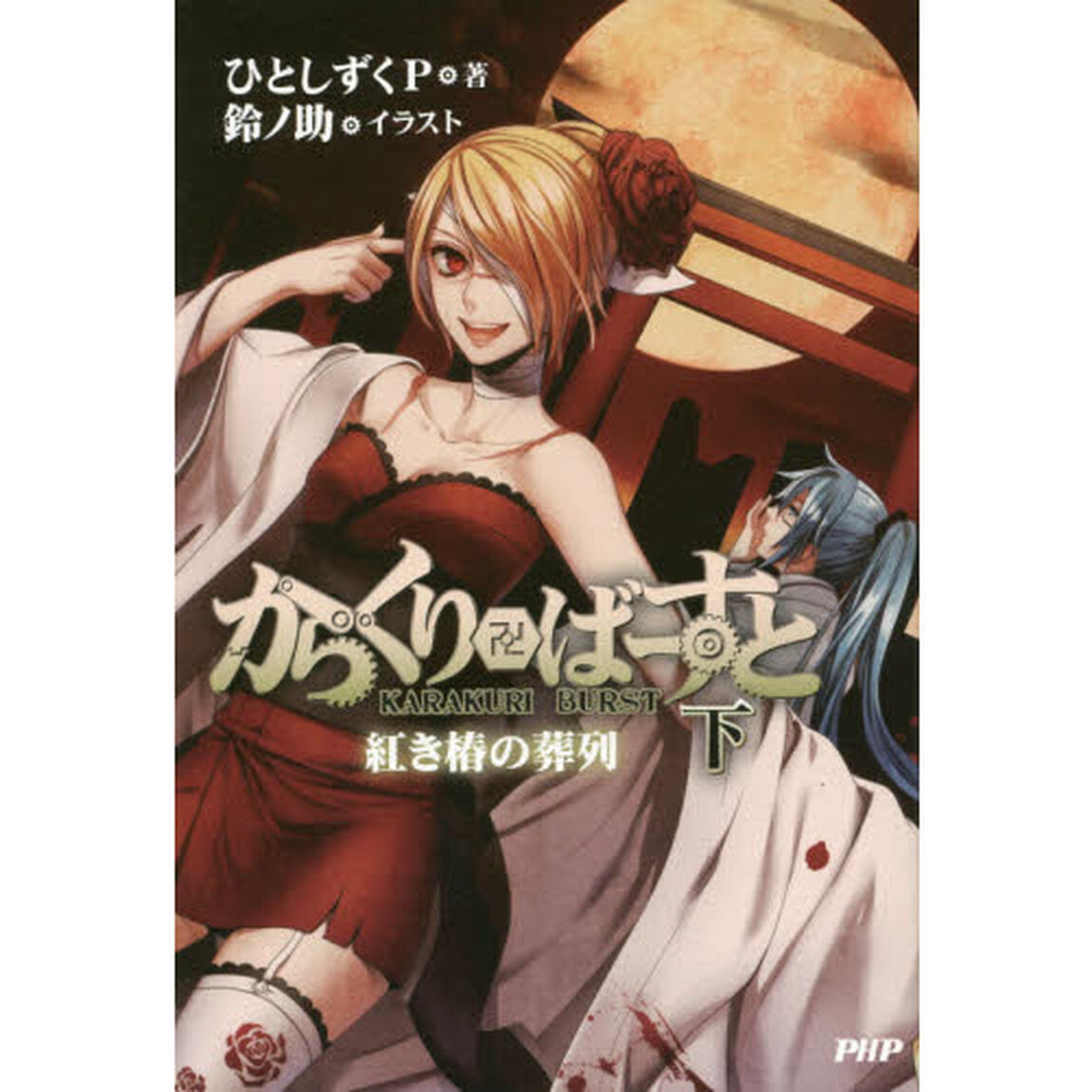 からくり卍ばーすと　下「紅き椿の葬列」