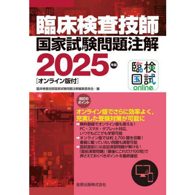 臨床検査技師国家試験問題注解　２０２５年版