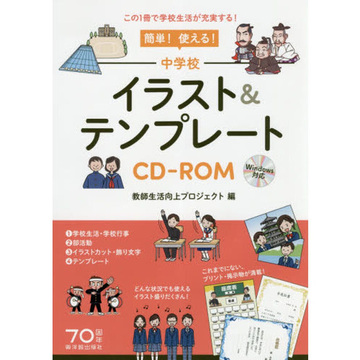 簡単！使える！中学校イラスト＆テンプレートＣＤ－ＲＯＭ