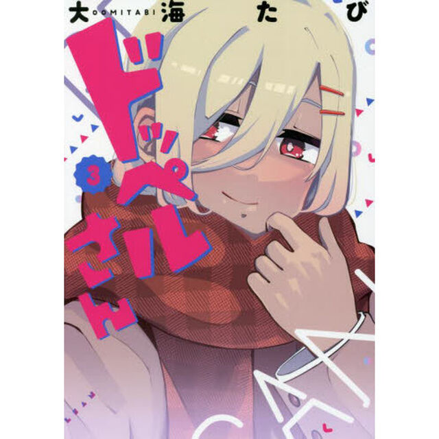 ドッペルさん　３