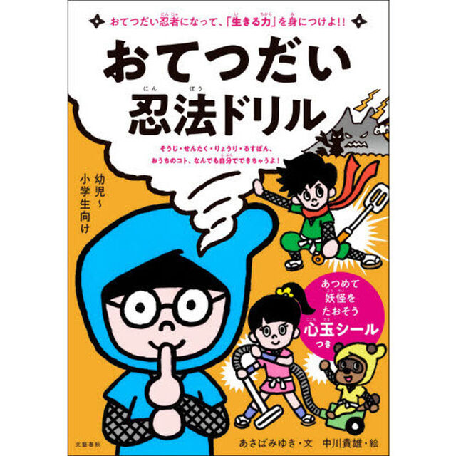 おてつだい忍法ドリル　おてつだい忍者になって、「生きる力」を身につけよ！！　そうじ・せんたく・りょうり・るすばん、おうちのコト、なんでも自分でできちゃうよ！　幼児〜小学生向け