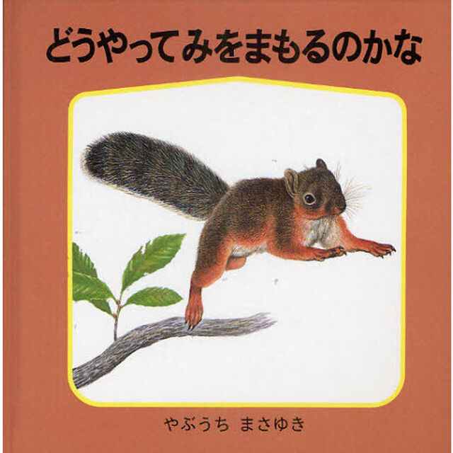 どうやってみをまもるのかな