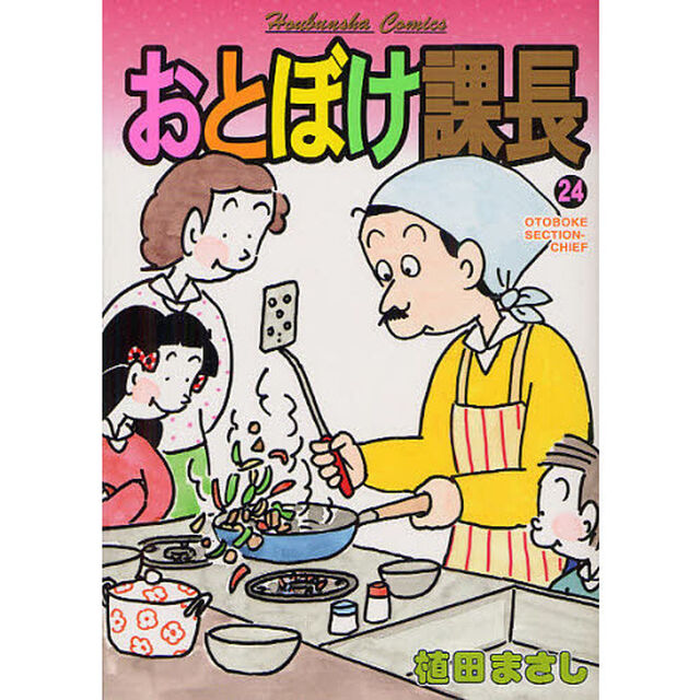 おとぼけ課長　　２４