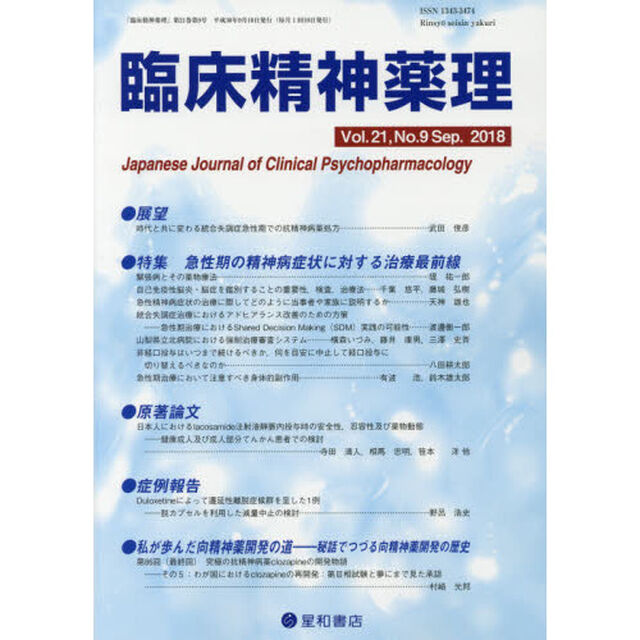 臨床精神薬理　第２１巻第９号（２０１８．９）「〈特集〉急性期の精神病症状に対する治療最前線」