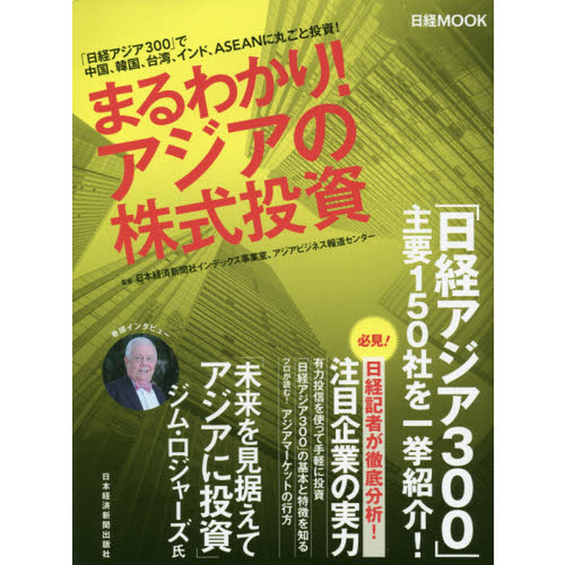 まるわかり! アジアの株式投資 (日経ムック)