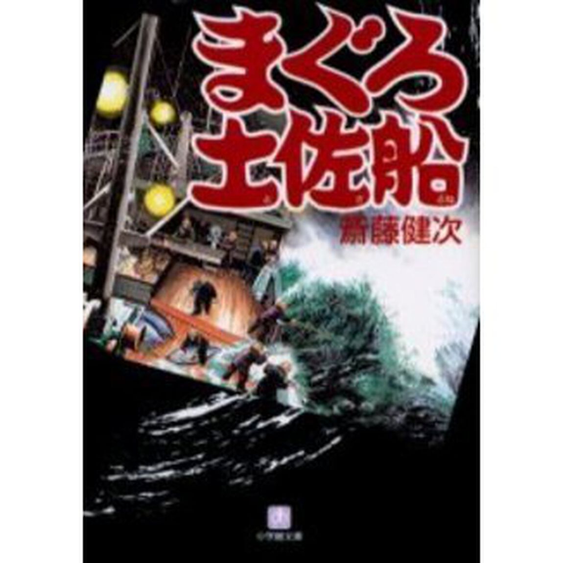 まぐろ土佐船