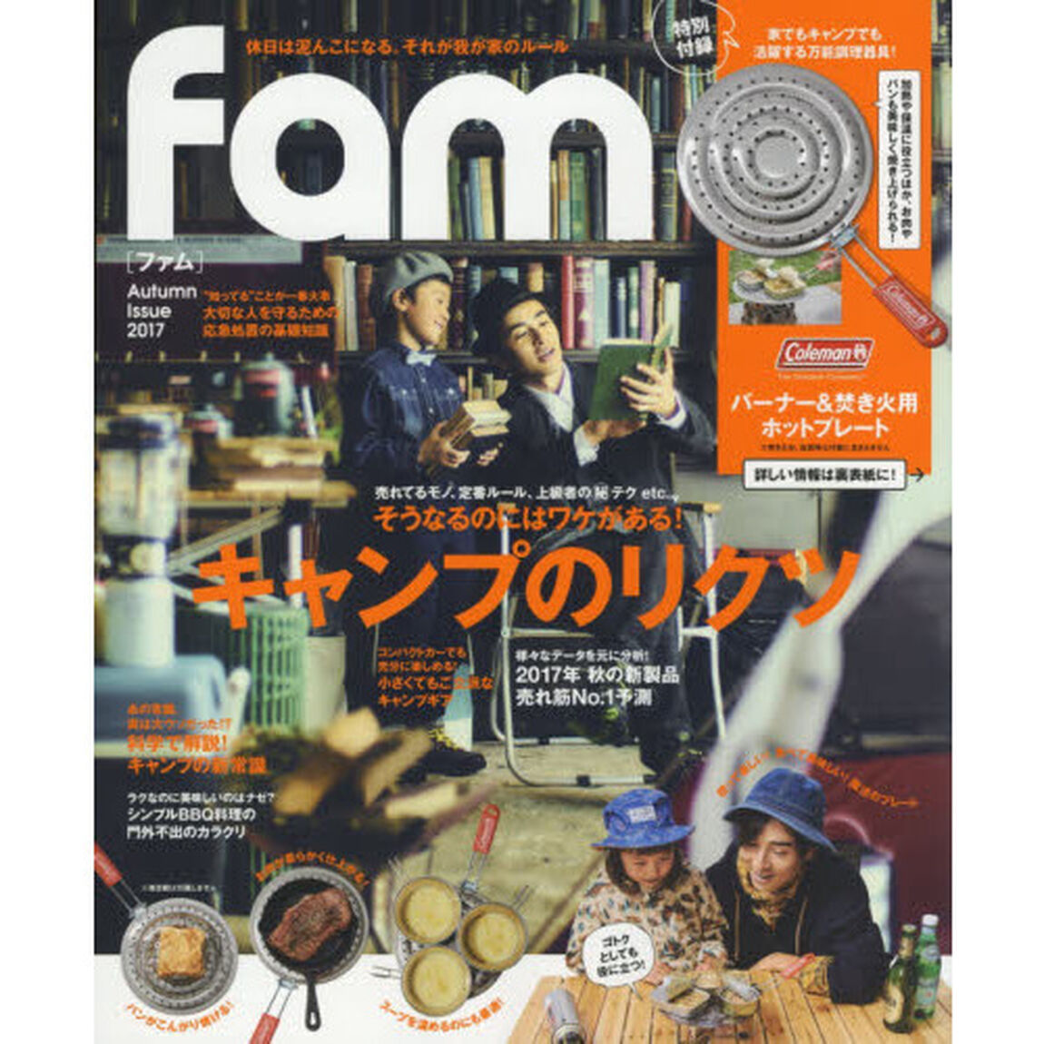 ｆａｍ　２０１７Ａｕｔｕｍｎ　Ｉｓｓｕｅ「そうなるのにはワケがある！キャンプのリクツ」
