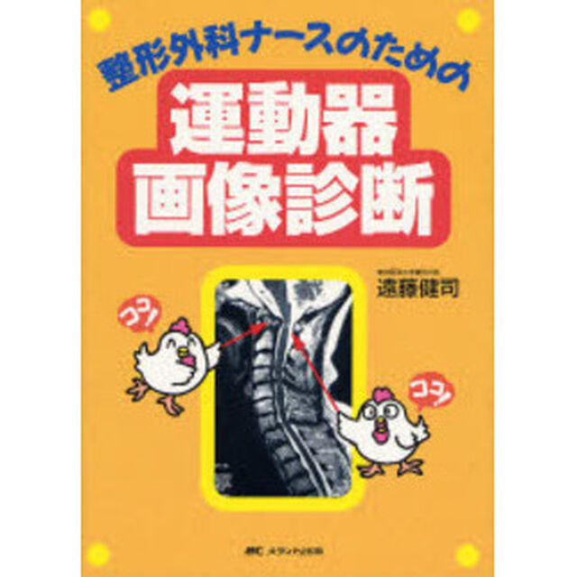整形外科ナースのための運動器画像診断