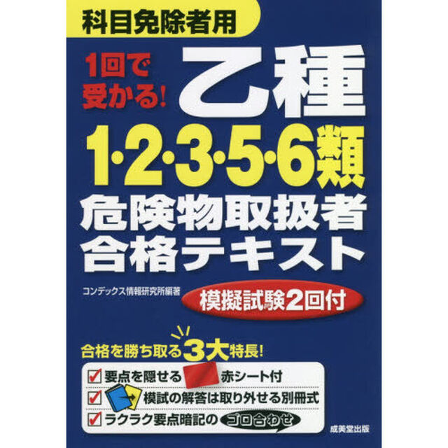 １回で受かる！乙種１・２・３・５・６類危険物取扱者合格テキスト　〔２０１８〕