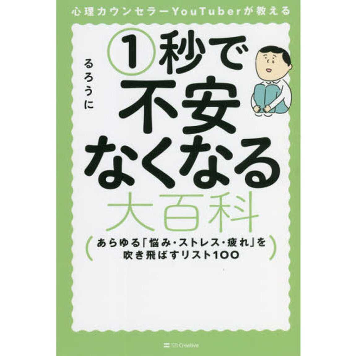 心理カウンセラーＹｏｕＴｕｂｅｒが教える１秒で不安なくなる大百科　あらゆる「悩み・ストレス・疲れ」を吹き飛ばすリスト１００
