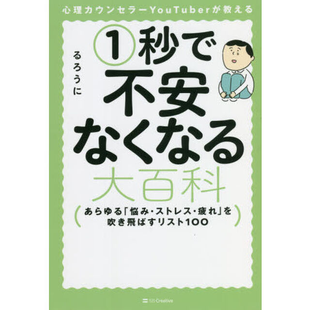 心理カウンセラーＹｏｕＴｕｂｅｒが教える１秒で不安なくなる大百科　あらゆる「悩み・ストレス・疲れ」を吹き飛ばすリスト１００