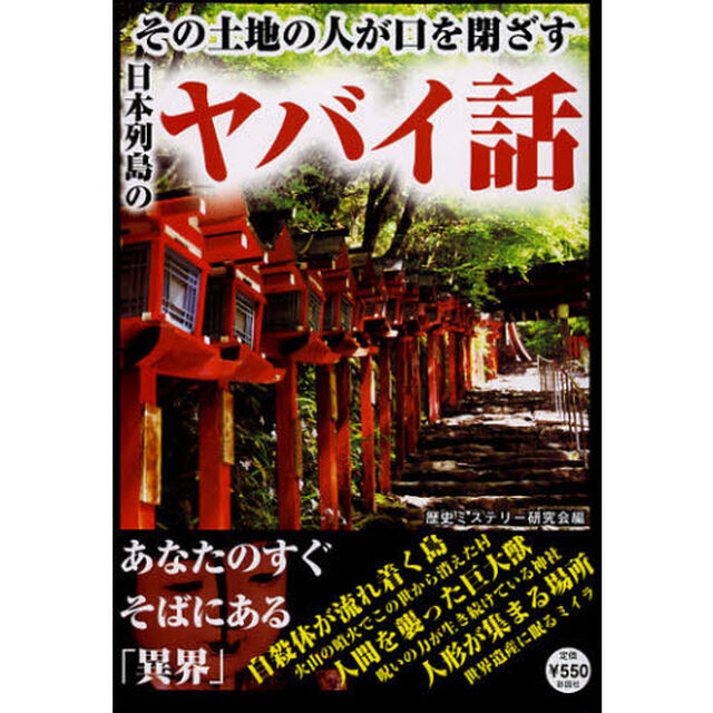 その土地の人が口を閉ざす日本列島のヤバイ話　あなたのそばの異界
