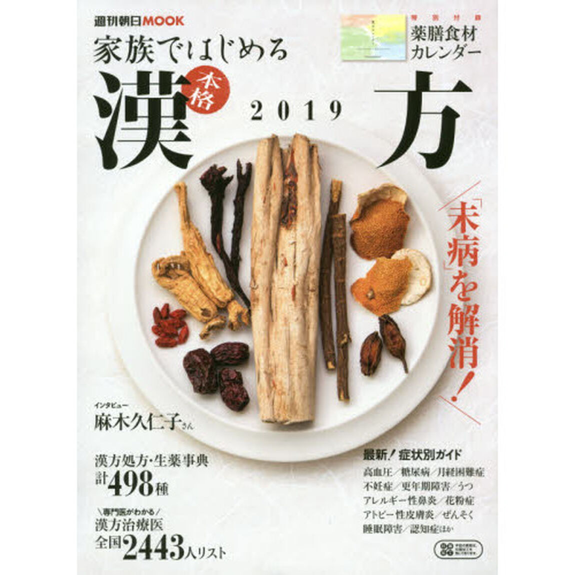 家族ではじめる本格漢方　２０１９「漢方治療医全国２４４３人リスト」