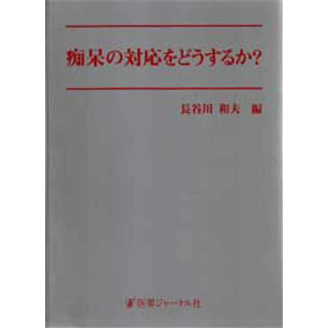 痴呆の対処をどうするか？
