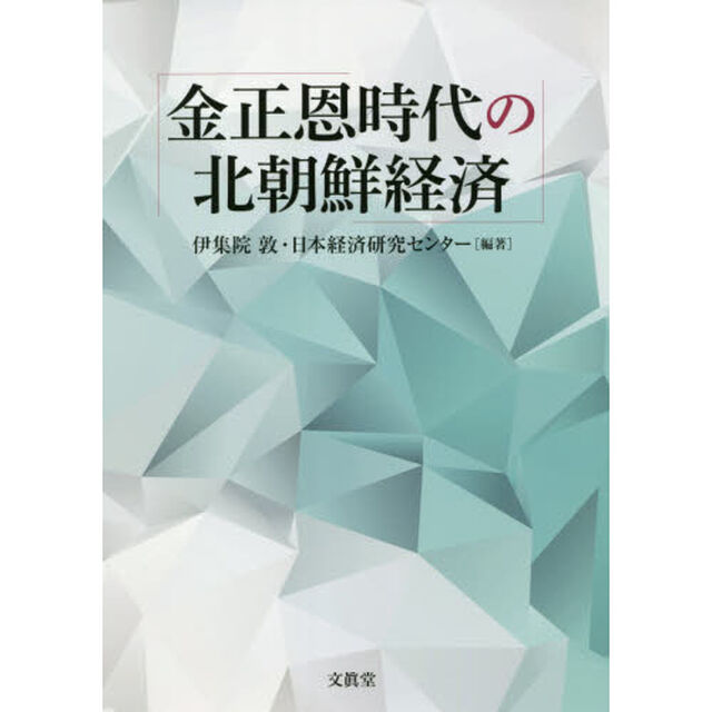 金正恩時代の北朝鮮経済